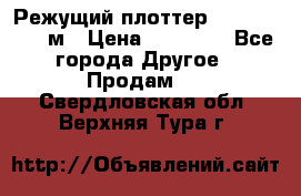 Режущий плоттер 1,3..1,6,.0,7м › Цена ­ 39 900 - Все города Другое » Продам   . Свердловская обл.,Верхняя Тура г.